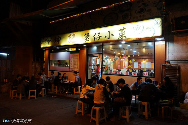 香港美食,香港必吃,香港自由行,港式煲湯,坤記煲仔飯,坤季煲仔小菜 @TISS玩味食尚