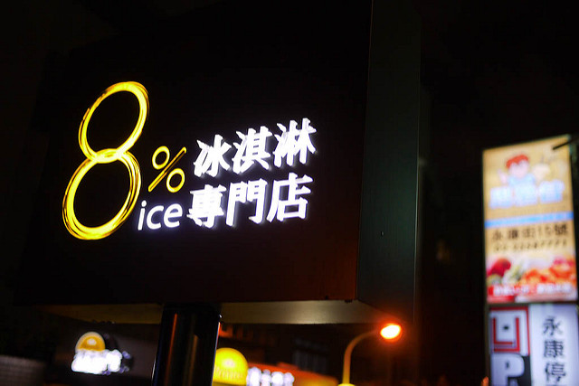 永康街美食,捷運美食,捷運美食地圖,捷運東門站,8%冰淇淋 @TISS玩味食尚