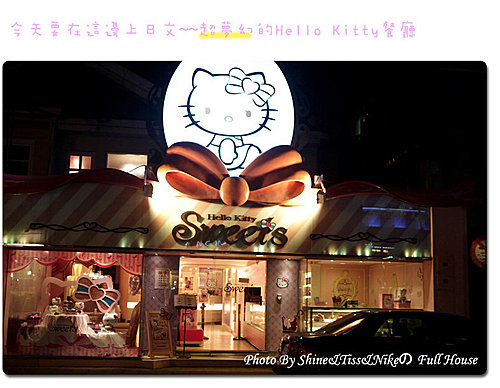 [日文課食記]Hello Kitty Sweets