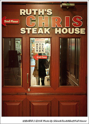 [慶祝結婚四周年]Ruth’s Chris Steak House 茹絲葵牛排餐廳