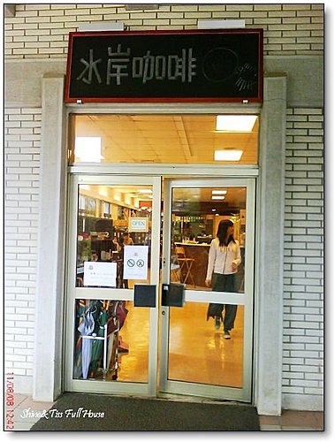 [校園餐廳]政大水岸咖啡(photo by k530i)
