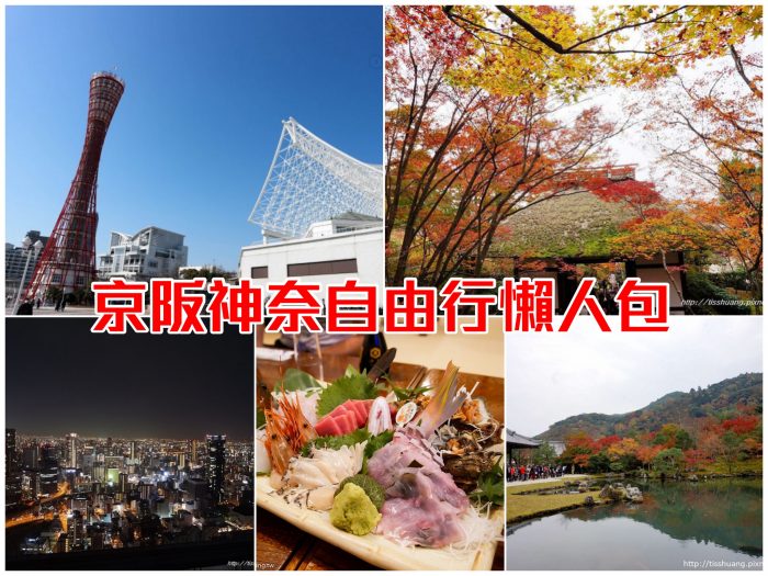 京阪神自由行行程推薦，大阪景點、大阪美食、京都景點、京都美食、神戶景點、神戶美食，懶人包都在這篇