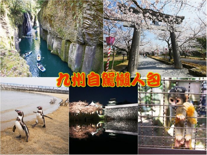 九州自駕自由行行程分享，好玩的九州，特別是賞櫻季的時候，超值得去，分享我們的賞櫻自由行行程，以及好玩的九州景點