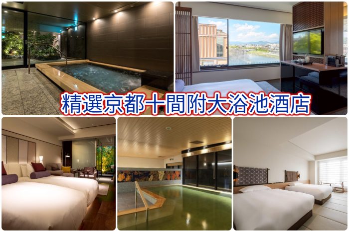 10間京都住宿推薦，有大浴池的酒店