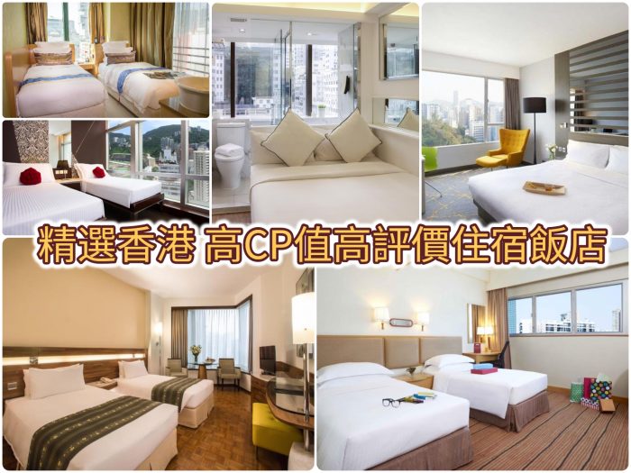 香港住宿推薦懶人包，整以15間網友高評價住宿飯店推薦給大家，直接來查房價吧