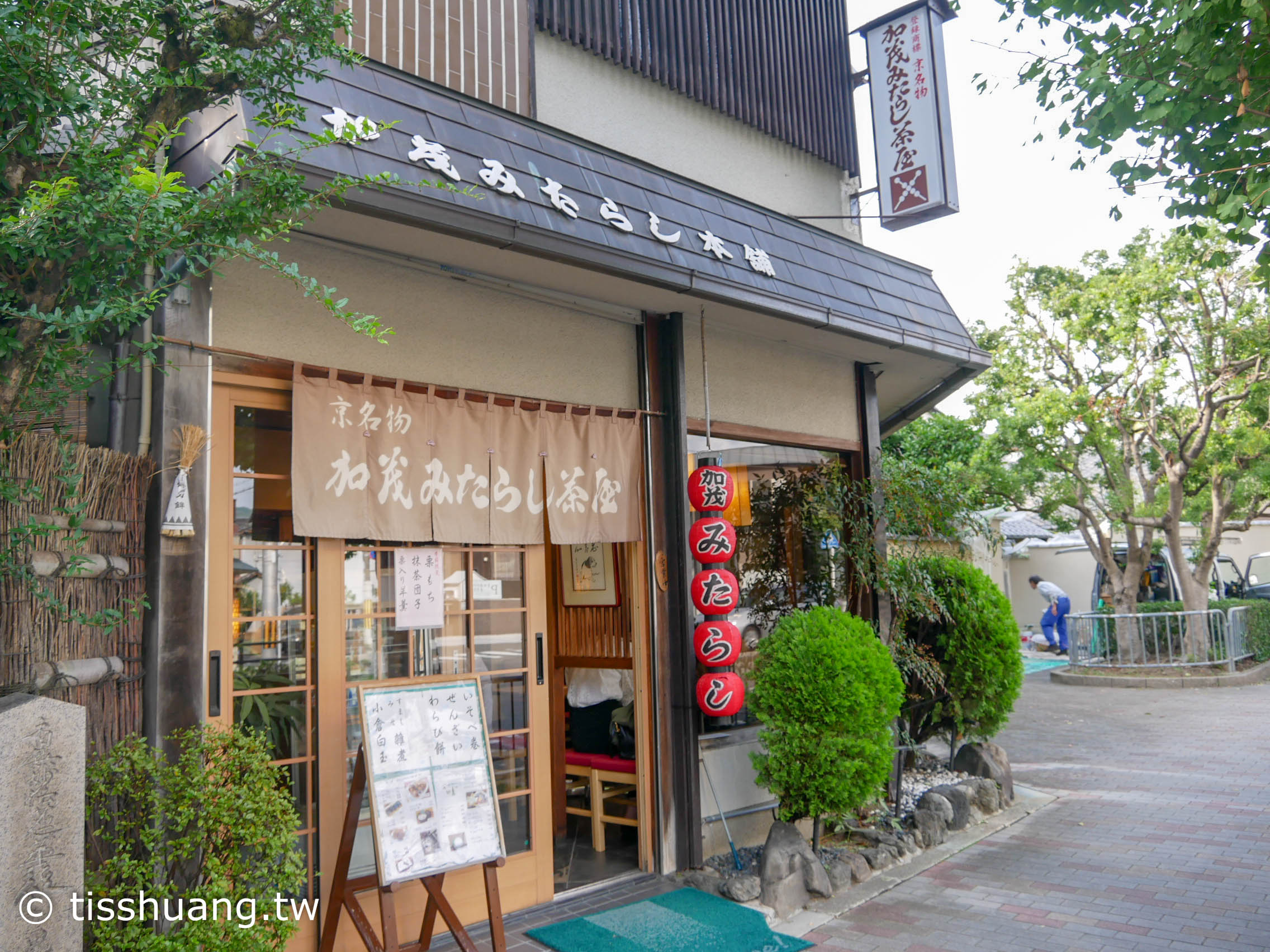 京都美食甜點｜加茂みたらし茶屋｜御手洗糰子｜下鴨神社附近吃甜點的好地方