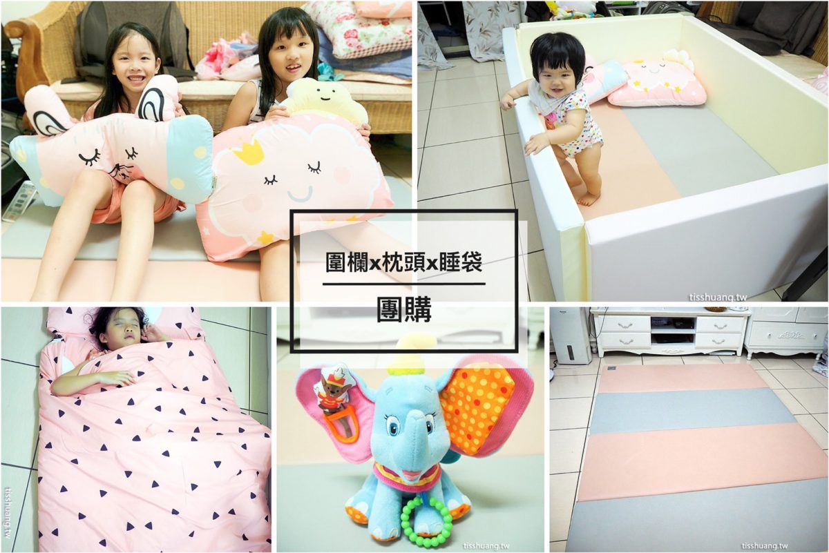 HANPLUS地墊團購及使用心得，不定期都會開團，還有好用的韓國Bonitabebe兒童枕頭、Kids Preferred安撫玩偶