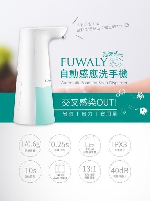 fuwaly泡沫式自動感應洗手機,泡沫式自動感應洗手機,給皂機,給皂機推薦