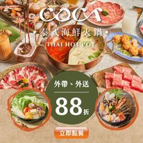 COCA泰式海鮮火鍋 