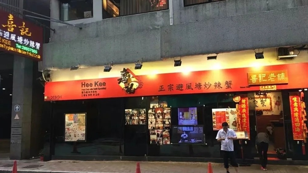 【喜記避風塘炒辣蟹】香港必吃美食，灣仔、銅鑼灣都有分店