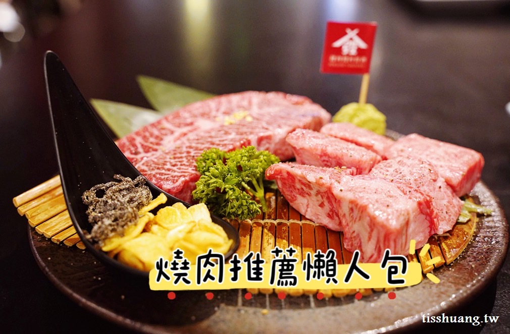 台北燒肉推薦