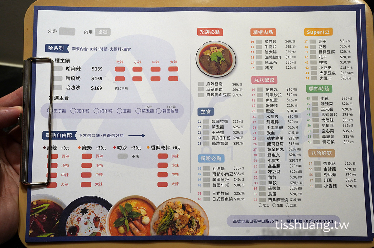 Eight Hot (八哈)不一樣的麻辣燙菜單